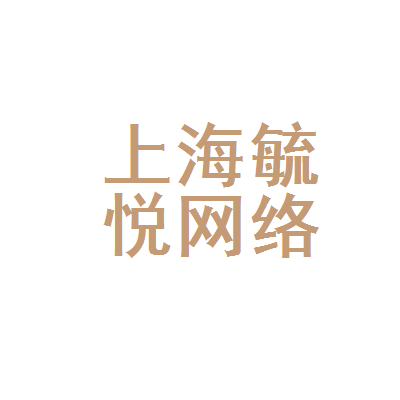上海毓悦网络科技