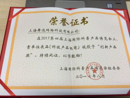 舞泡荣获上海科博会"创新产品奖",成行业唯一获奖企业